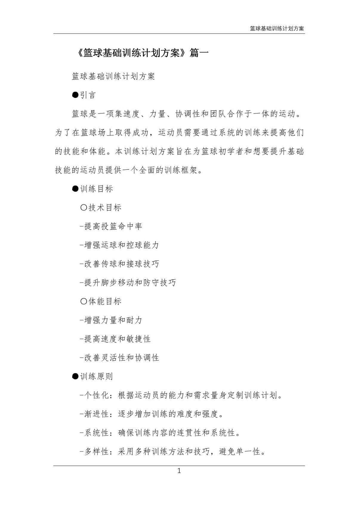 篮球基础训练计划怎么写
